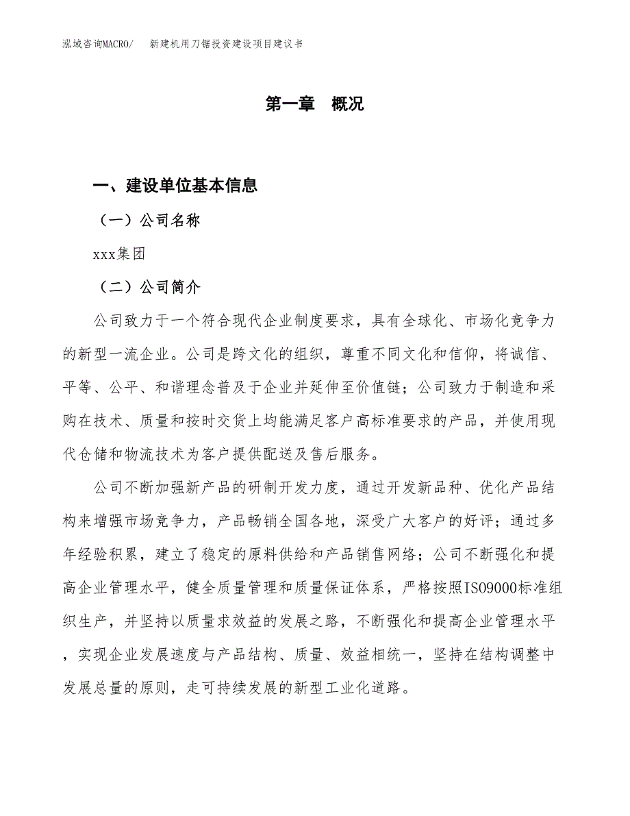 新建机用刀锯投资建设项目建议书参考模板.docx_第1页