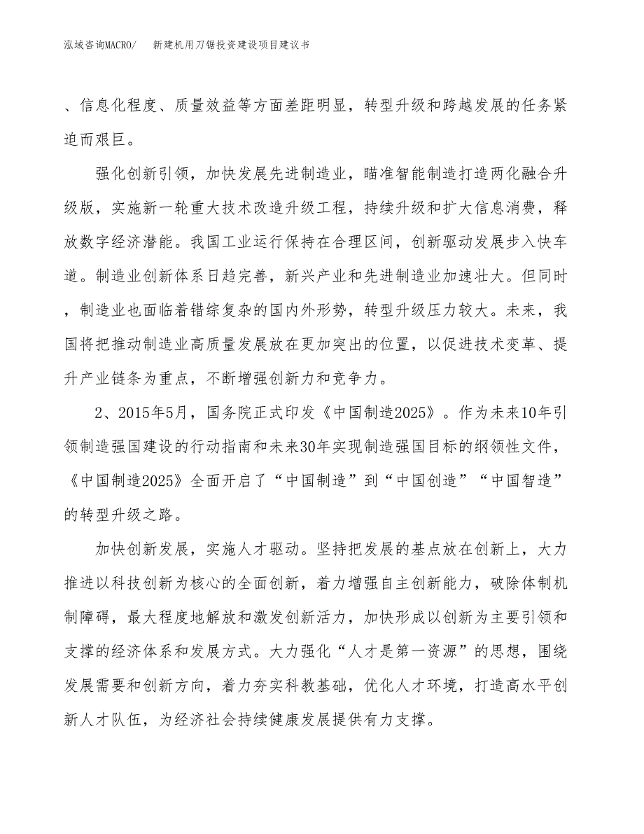 新建机用刀锯投资建设项目建议书参考模板.docx_第4页