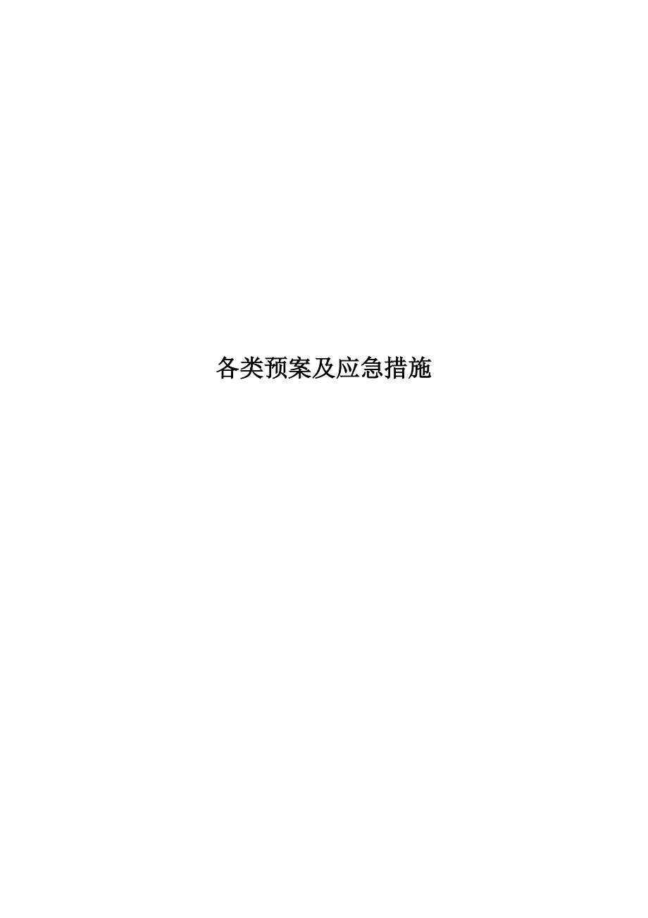 各类应急预案及应急措施_第1页