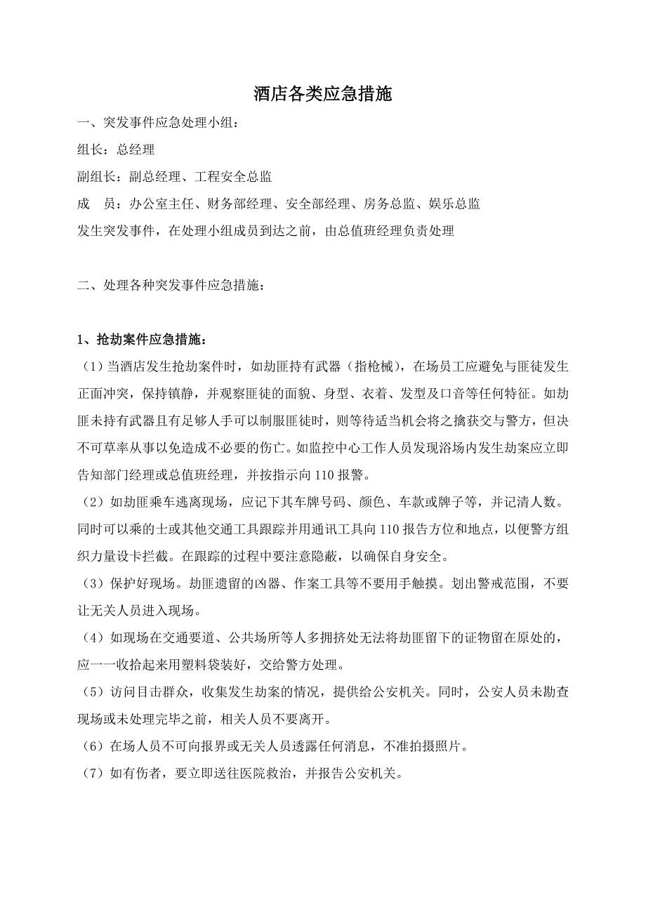 各类应急预案及应急措施_第3页