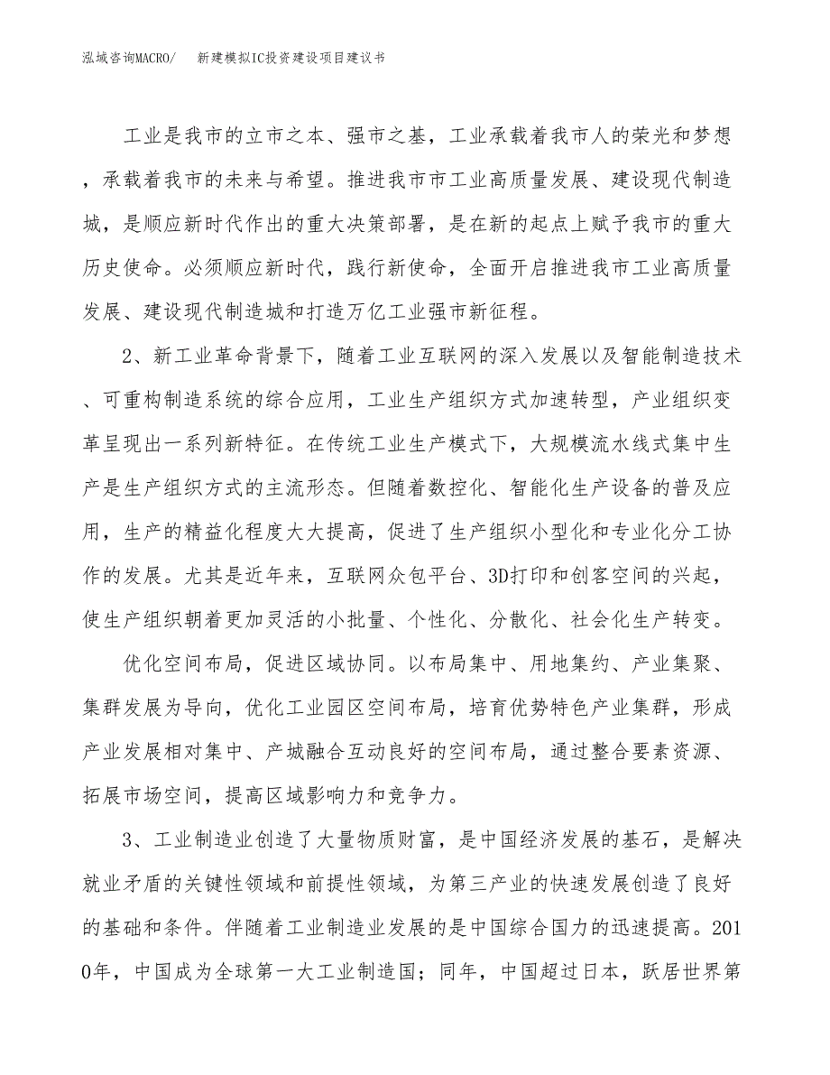 新建模拟IC投资建设项目建议书参考模板.docx_第4页