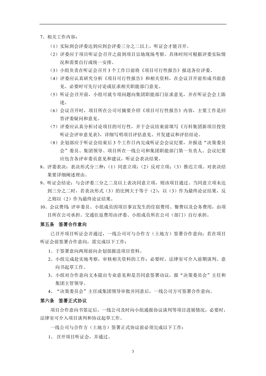 万科企业股份公司房地产新项目发展管理制度_第3页