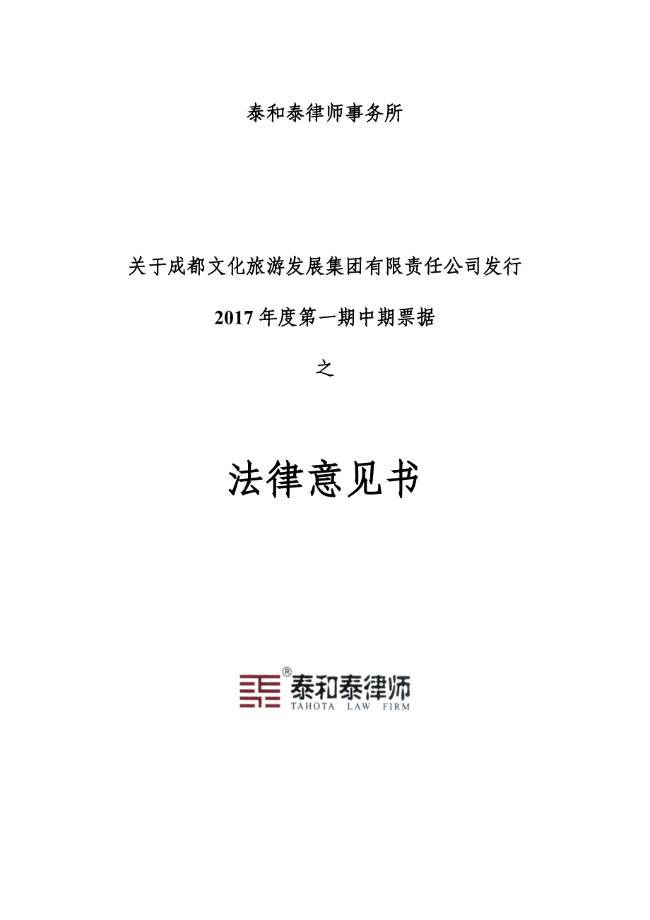 成都文化旅游发展集团有限责任公司2017年度第一期中期票据法律意见书_第1页