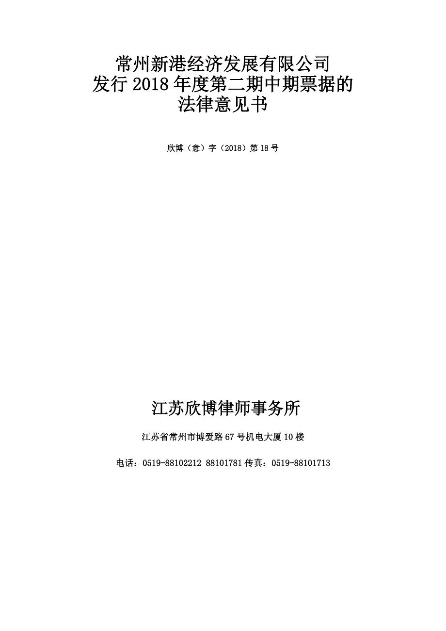 常州新港经济发展有限公司2018年度第二期中期票据法律意见书_第1页