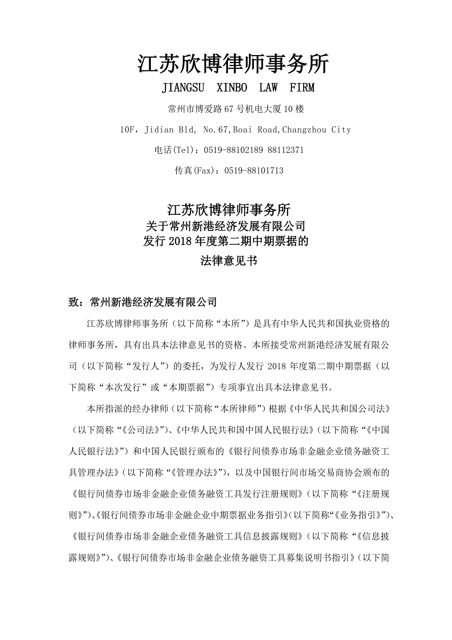 常州新港经济发展有限公司2018年度第二期中期票据法律意见书_第2页