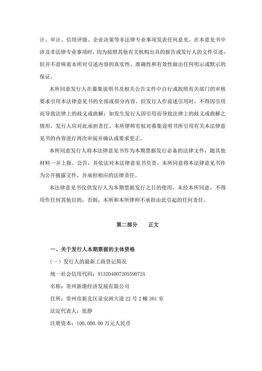 常州新港经济发展有限公司2018年度第二期中期票据法律意见书_第4页