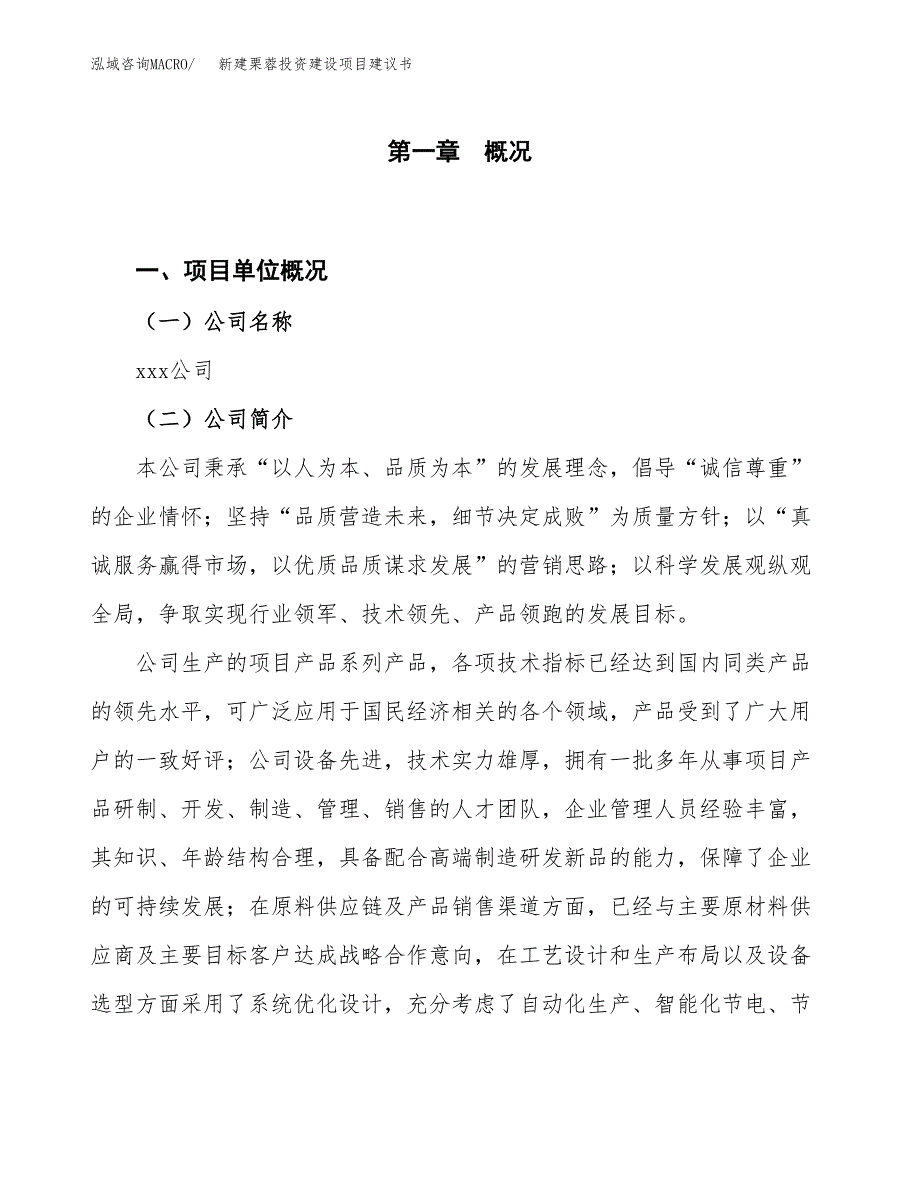 新建栗蓉投资建设项目建议书参考模板.docx_第1页