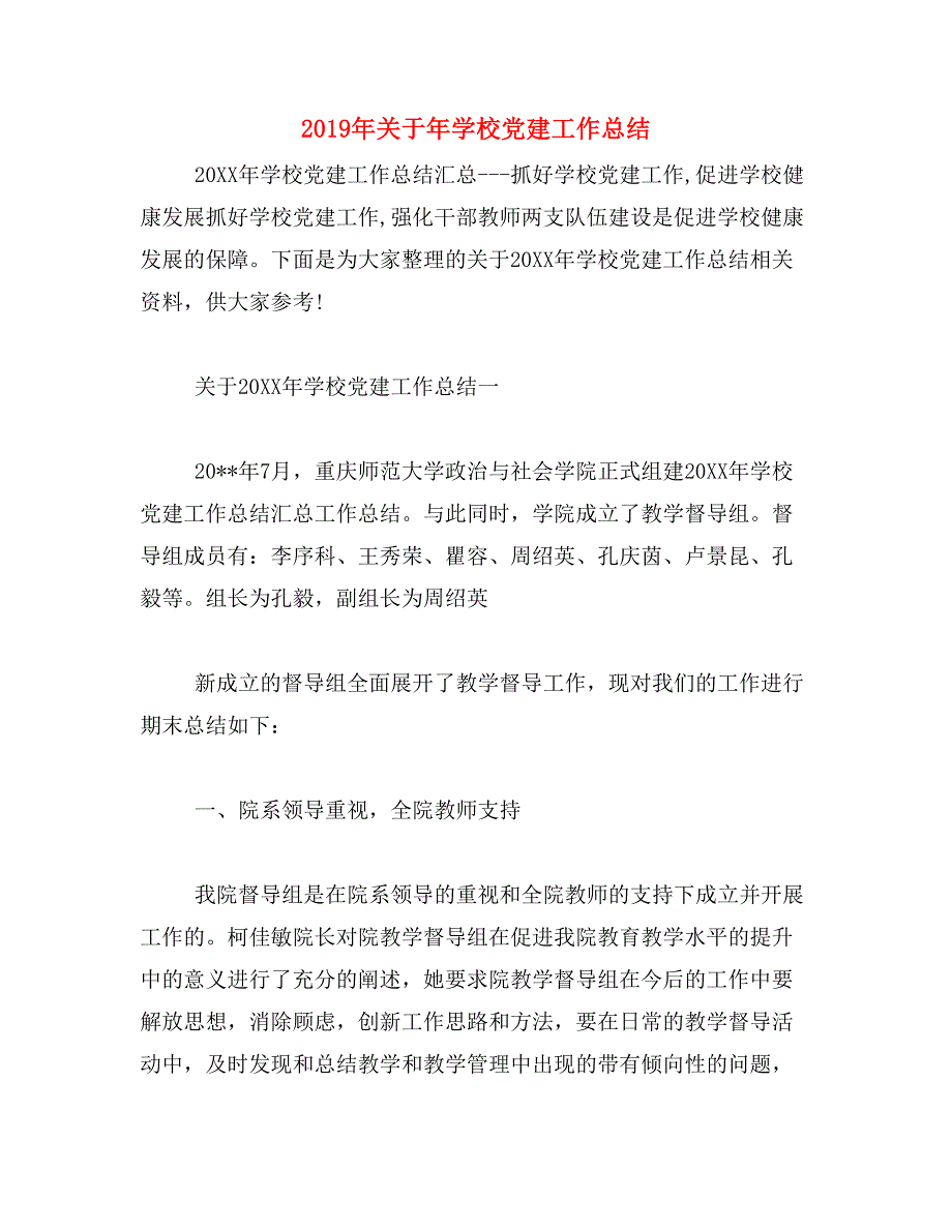 2019年关于年学校党建工作总结_第1页