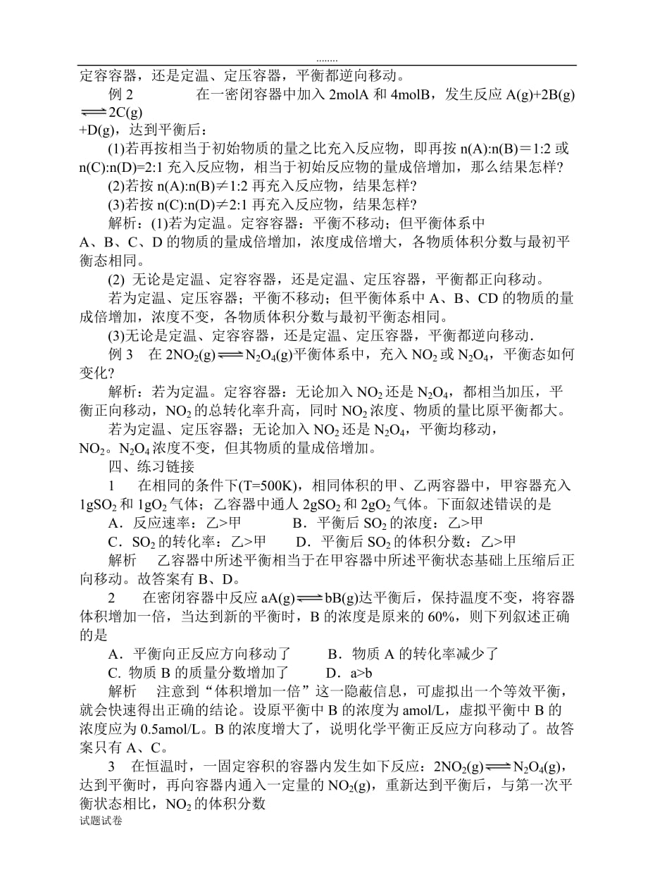 化学人教版高中选修4 化学反应原理压强与化学平衡移动的经典陷阱题例析_第2页