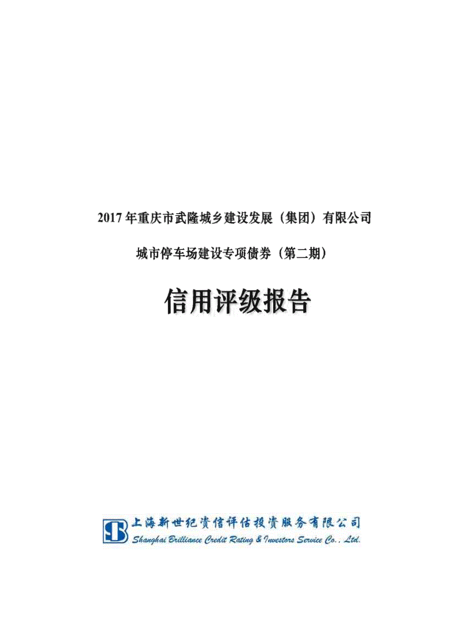 2017年重庆市武隆城乡建设发展(集团)有限公司城市停车场建设专项债券(第二期)信用评级报告_第1页