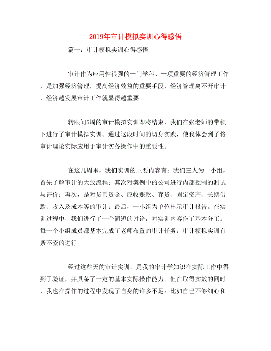 2019年审计模拟实训心得感悟_第1页