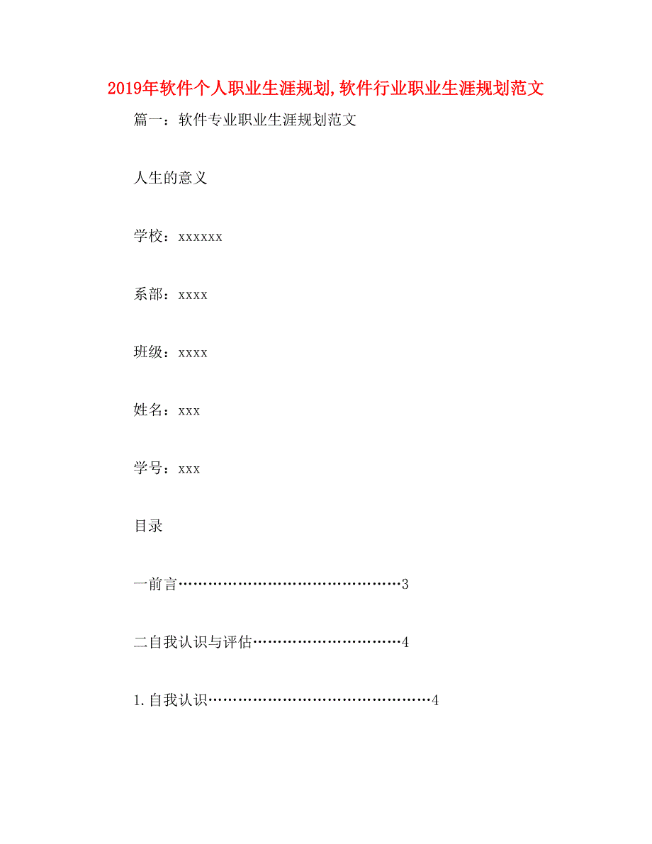 2019年软件个人职业生涯规划,软件行业职业生涯规划范文_第1页