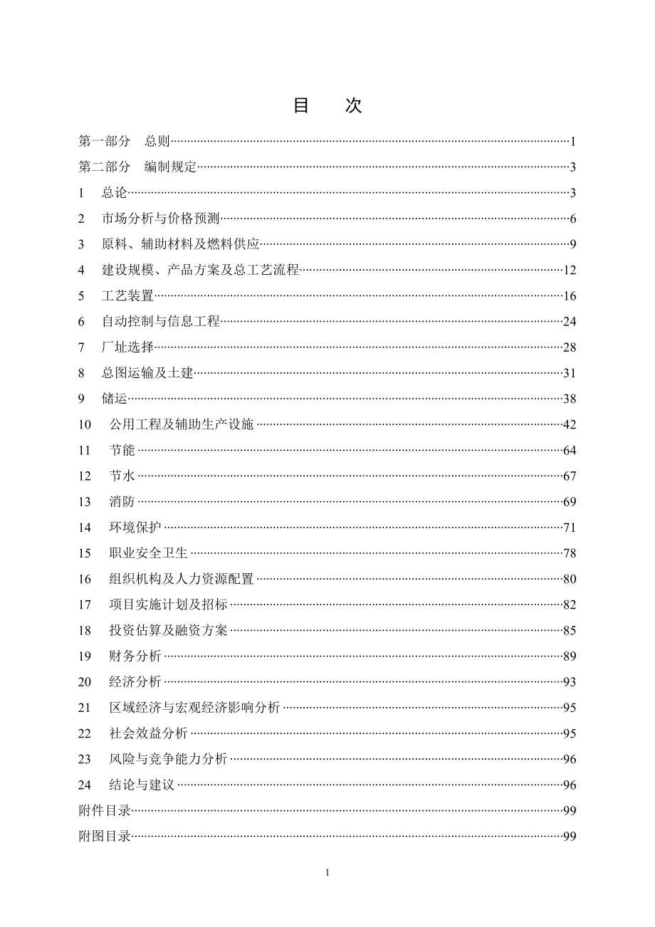 中国石油炼油化工建设项目可行性研究报告_第2页