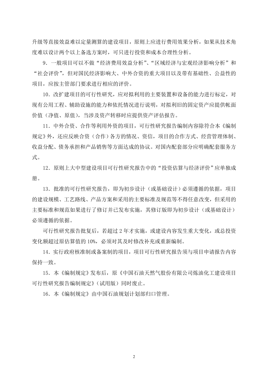 中国石油炼油化工建设项目可行性研究报告_第4页