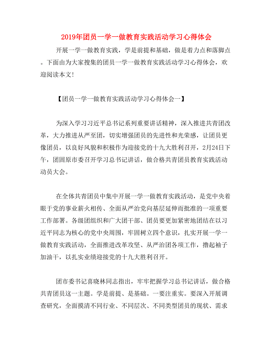 2019年团员一学一做教育实践活动学习心得体会_第1页