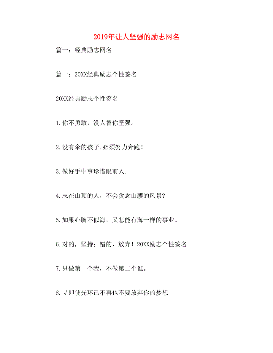 2019年让人坚强的励志网名_第1页