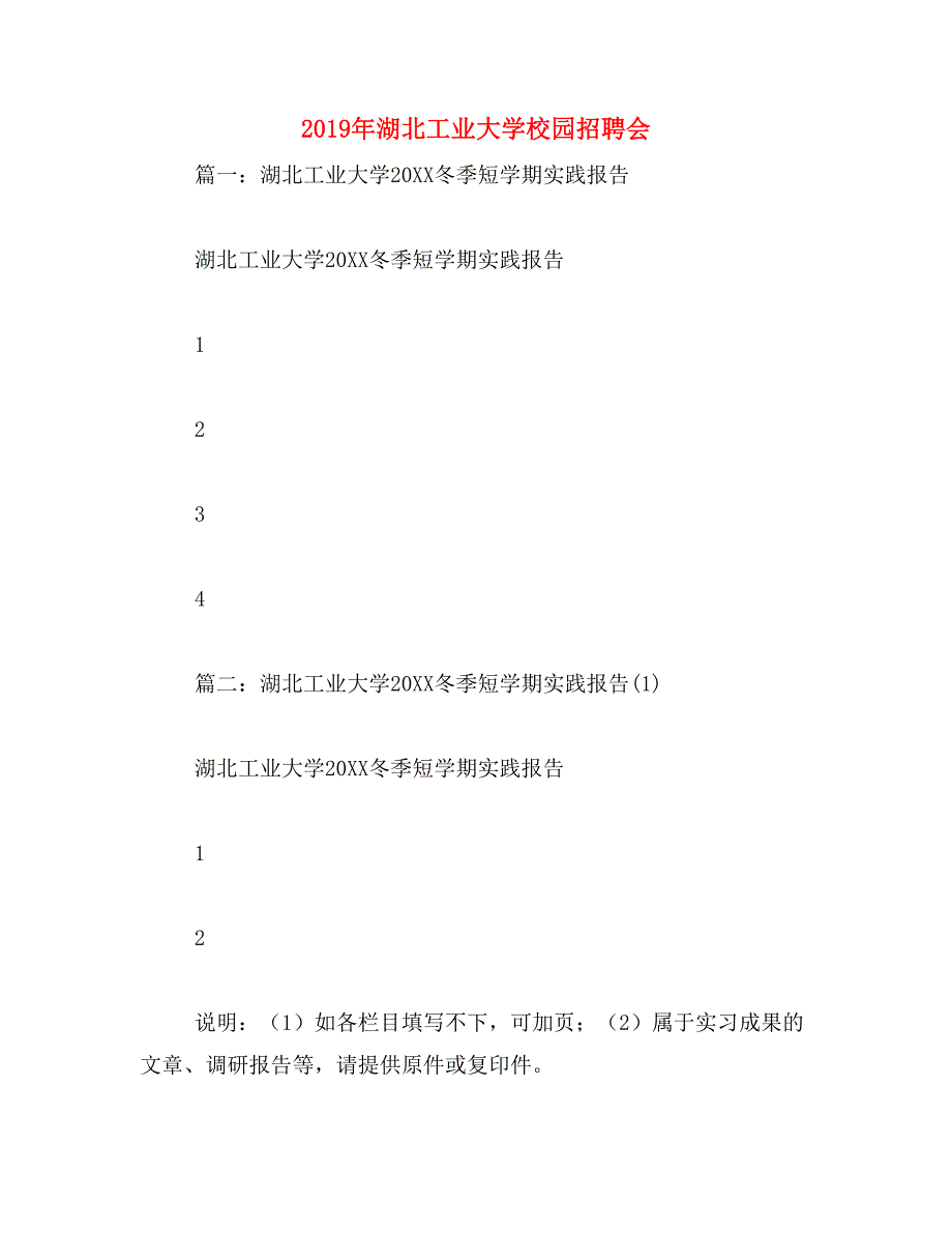 2019年湖北工业大学校园招聘会_第1页