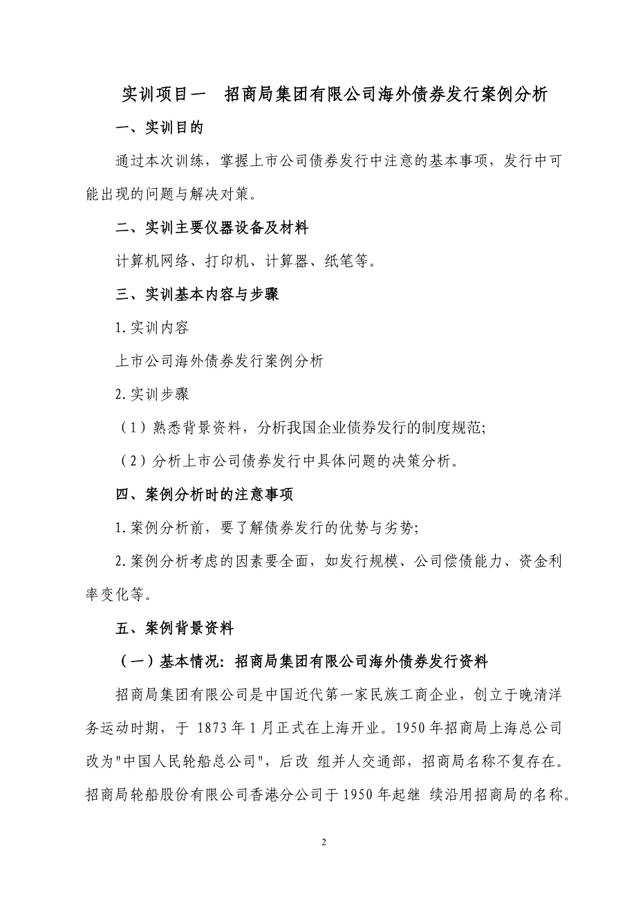 上市公司财务案例分析实训手册_第2页