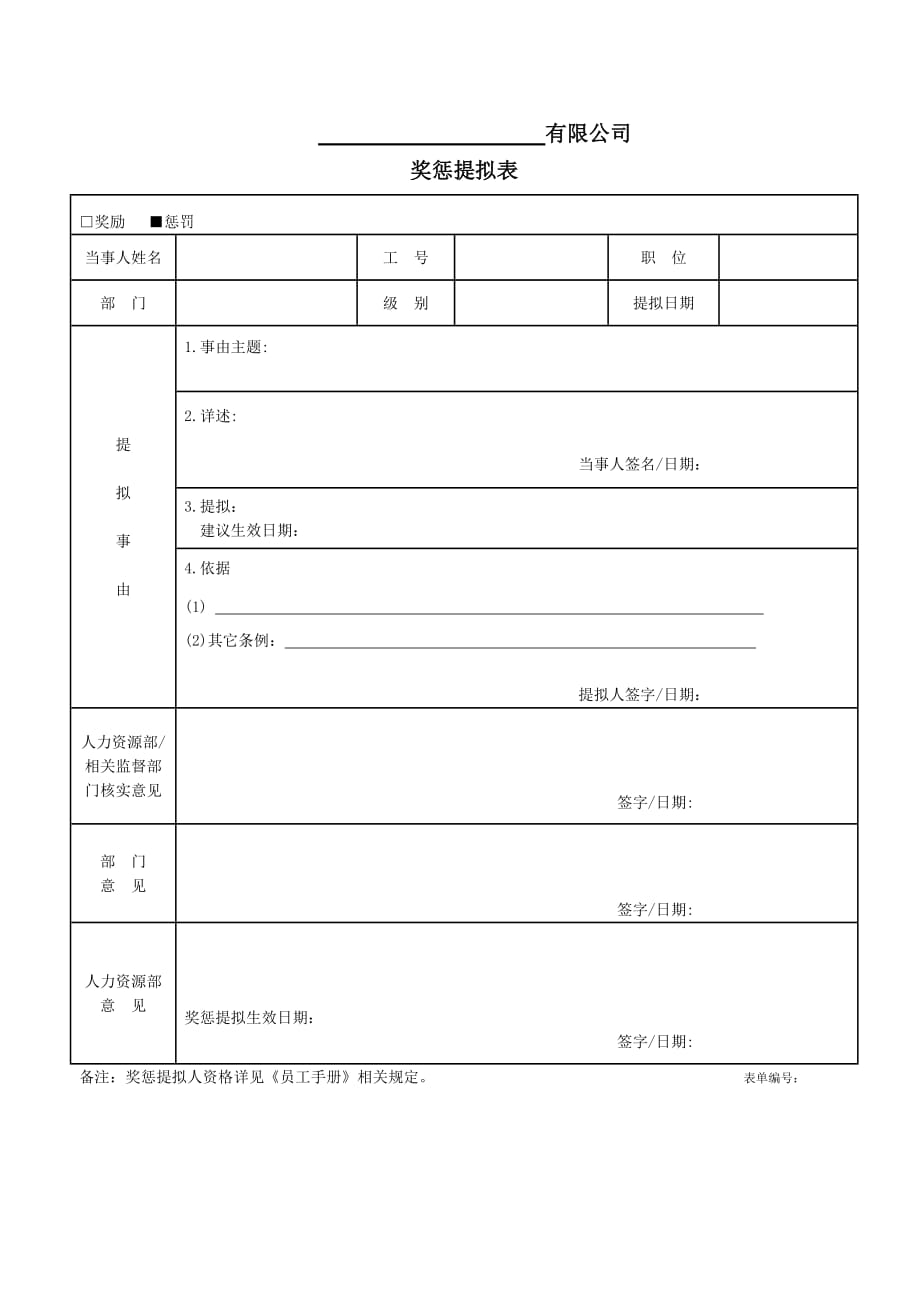 奖惩类提拟表_第1页