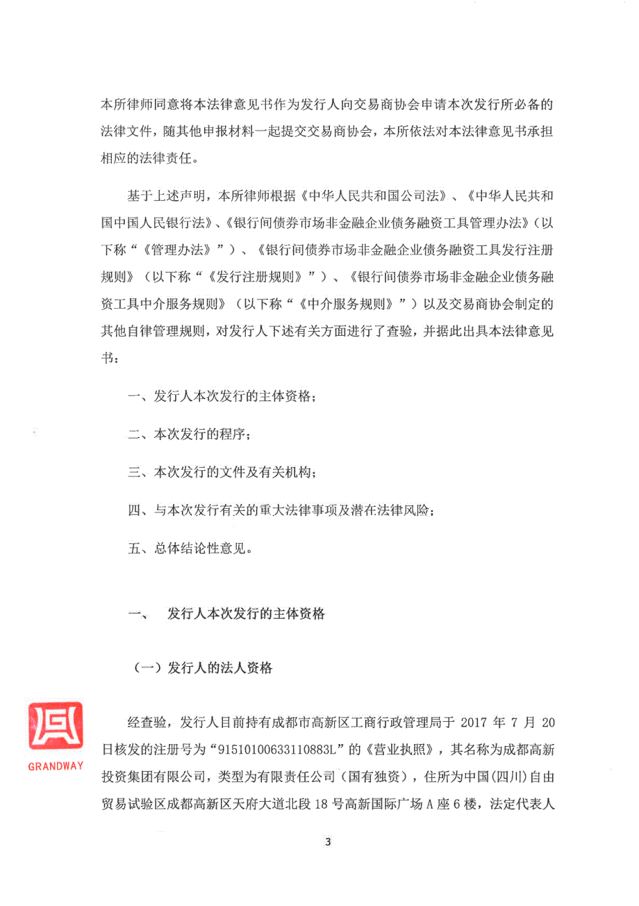 成都高新投资集团有限公司2017年度第一期超短期融资券法律意见书_第4页