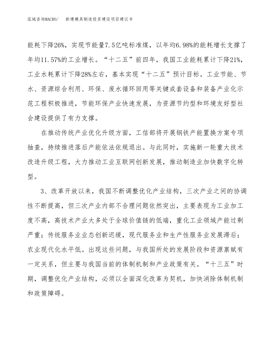 新建模具制造投资建设项目建议书参考模板.docx_第4页