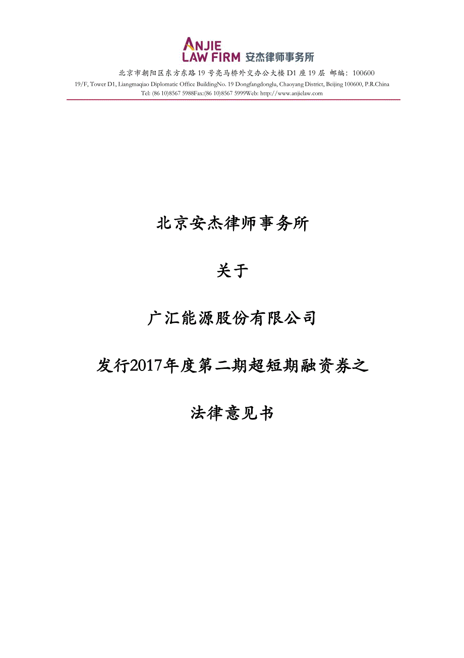 广汇能源股份有限公司2017年度第二期超短期融资券法律意见书_第1页