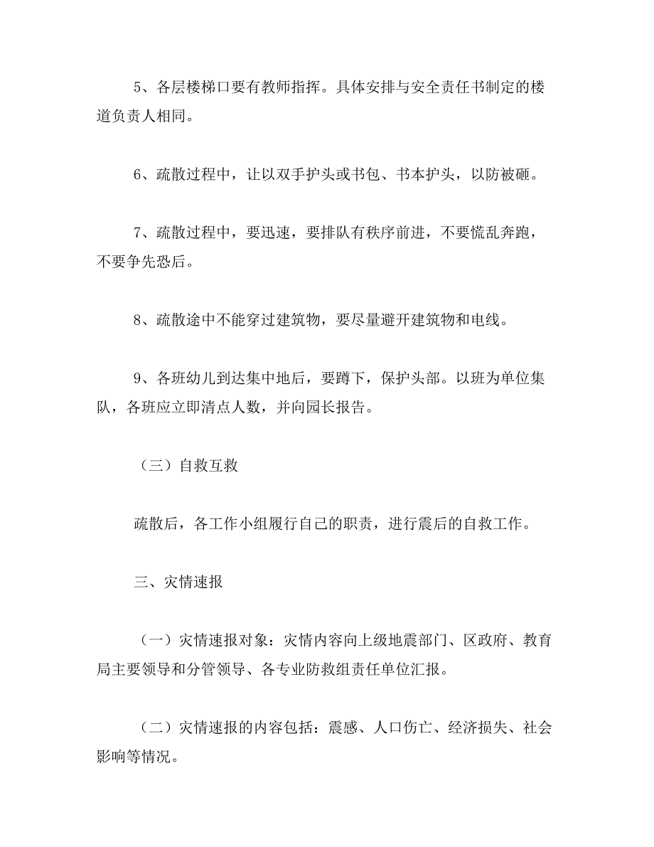 2019年破坏性地震应急预案_第4页