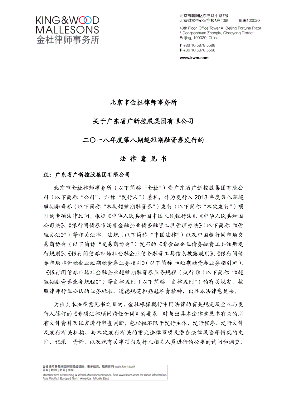 广东省广新控股集团有限公司2018年度第八期超短期融资券发行法律意见书_第1页