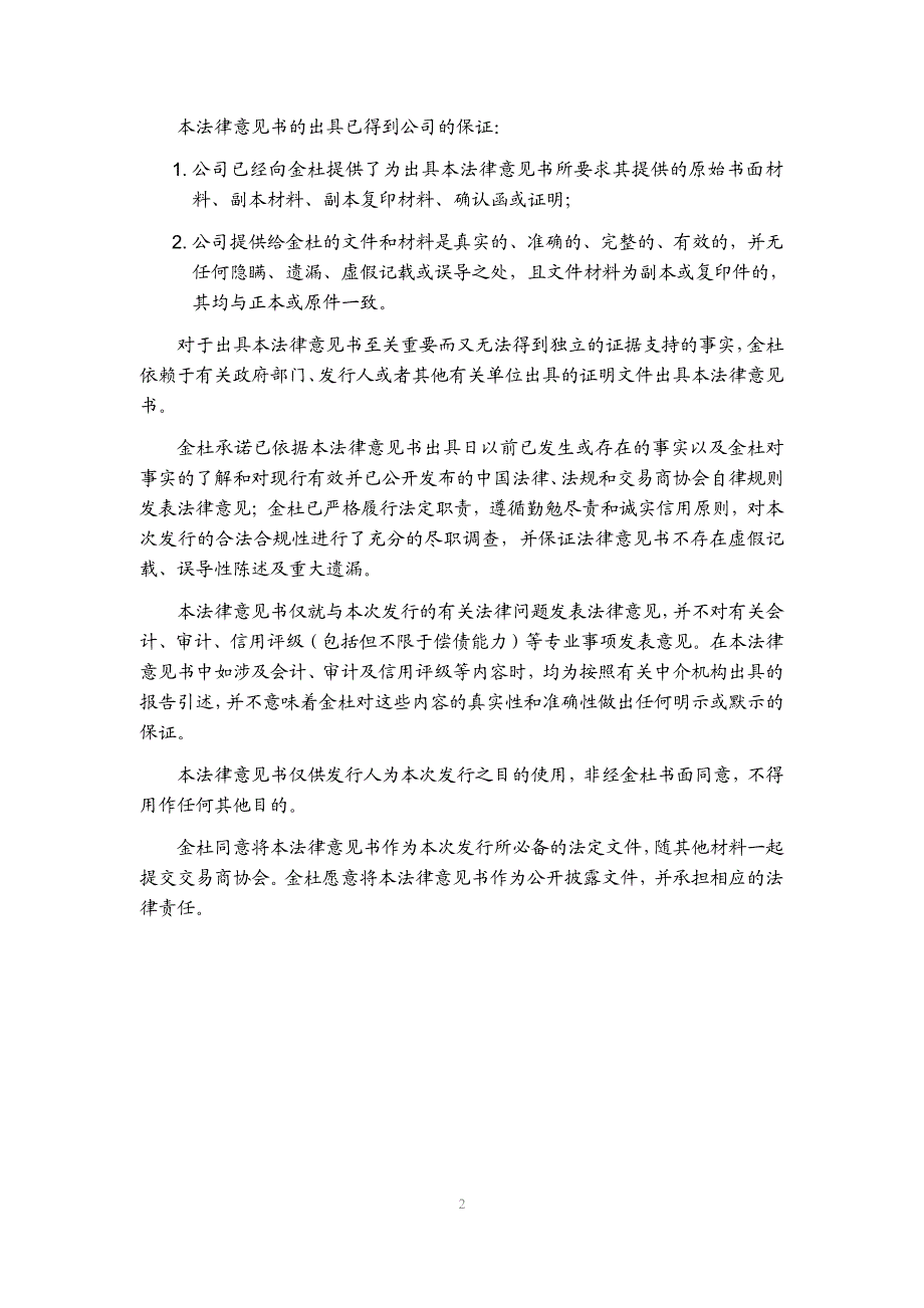 广东省广新控股集团有限公司2018年度第八期超短期融资券发行法律意见书_第2页