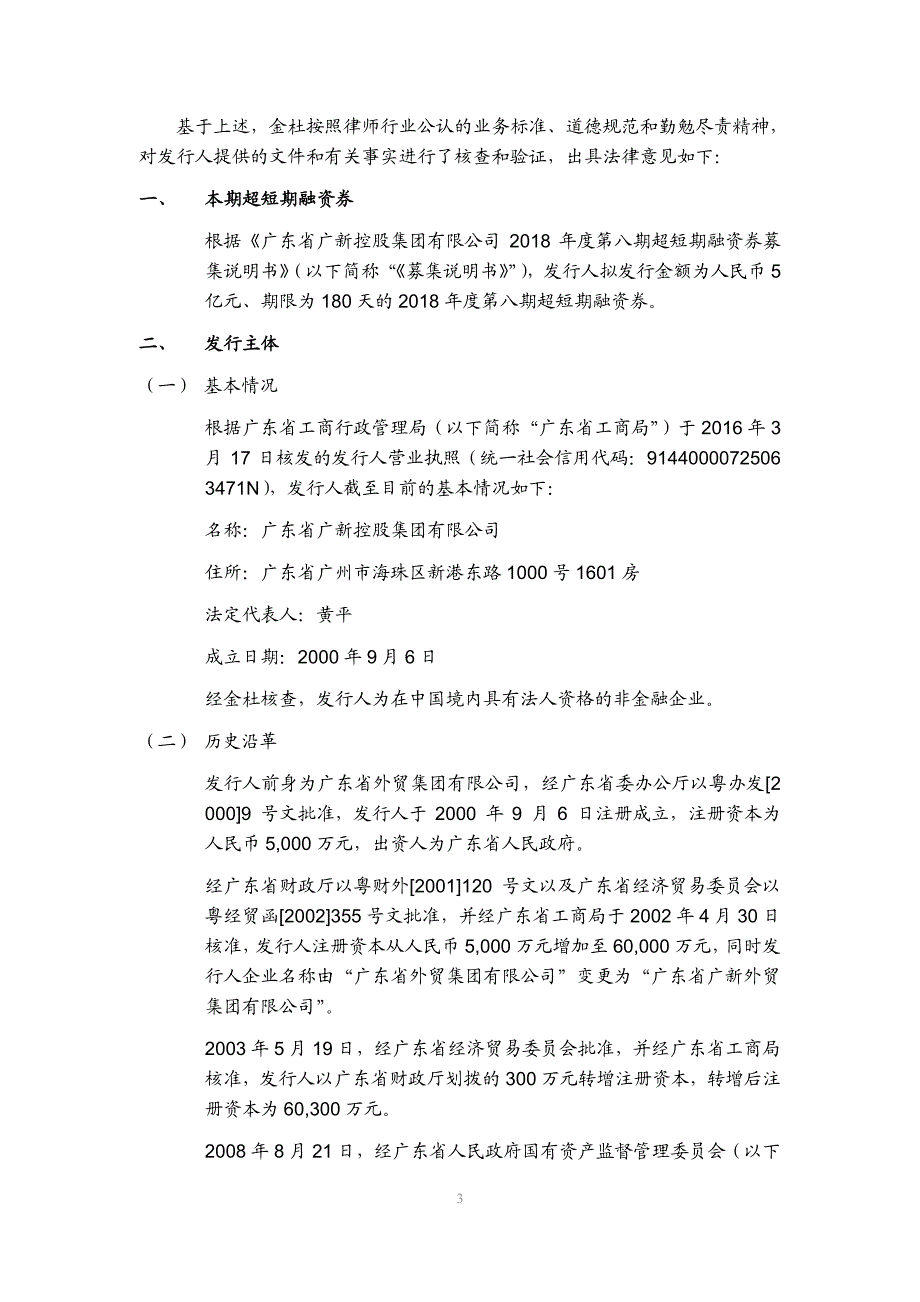 广东省广新控股集团有限公司2018年度第八期超短期融资券发行法律意见书_第3页