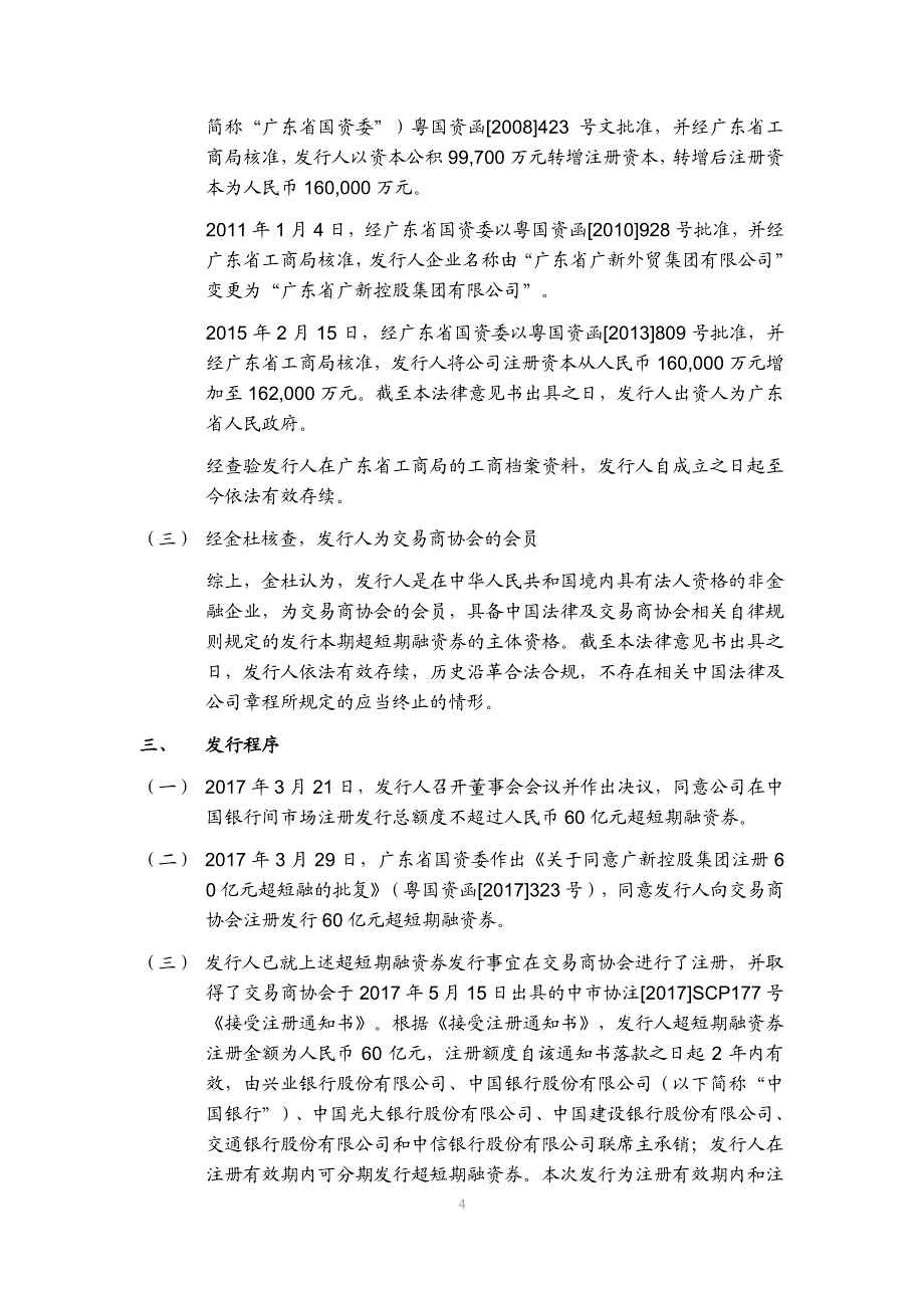 广东省广新控股集团有限公司2018年度第八期超短期融资券发行法律意见书_第4页