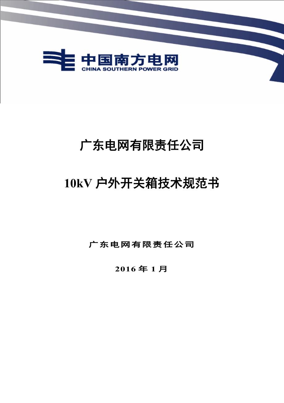 10kv户外开关箱技术规范书_第1页