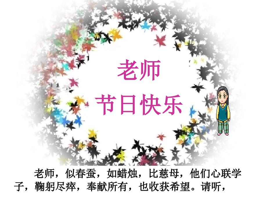 主题班会—老师,节日快乐_第4页