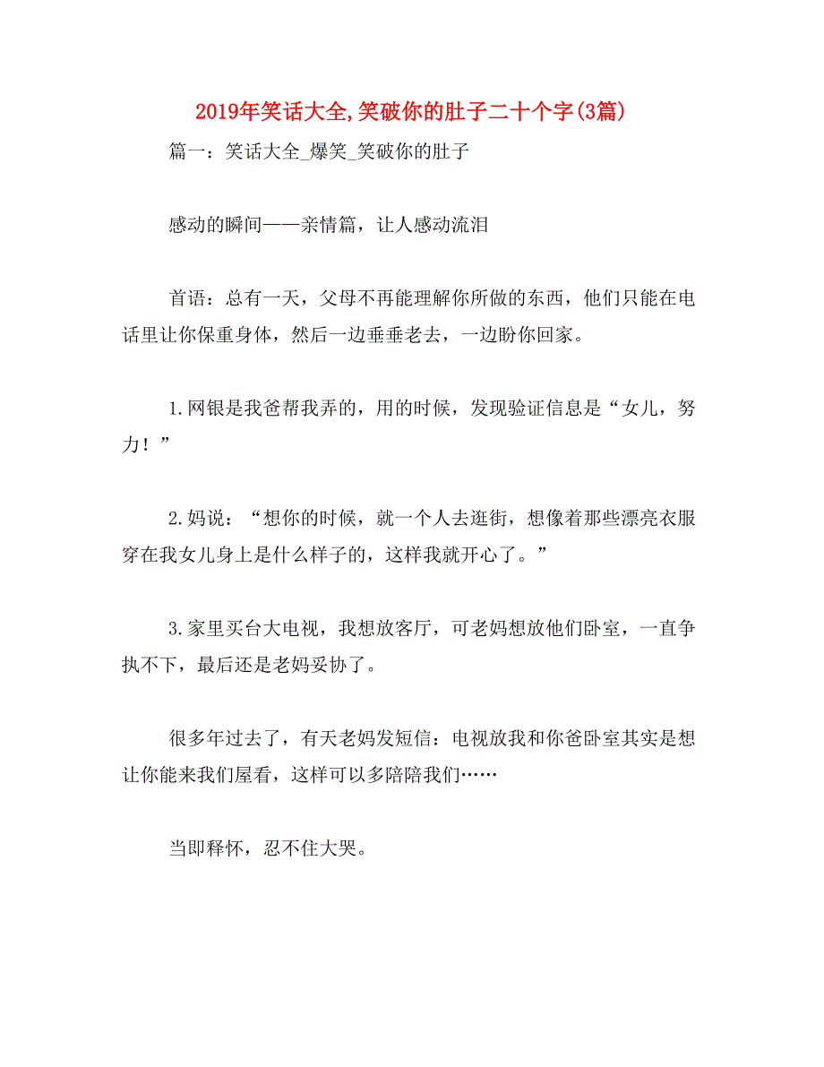 2019年笑话大全,笑破你的肚子二十个字(3篇)_第1页