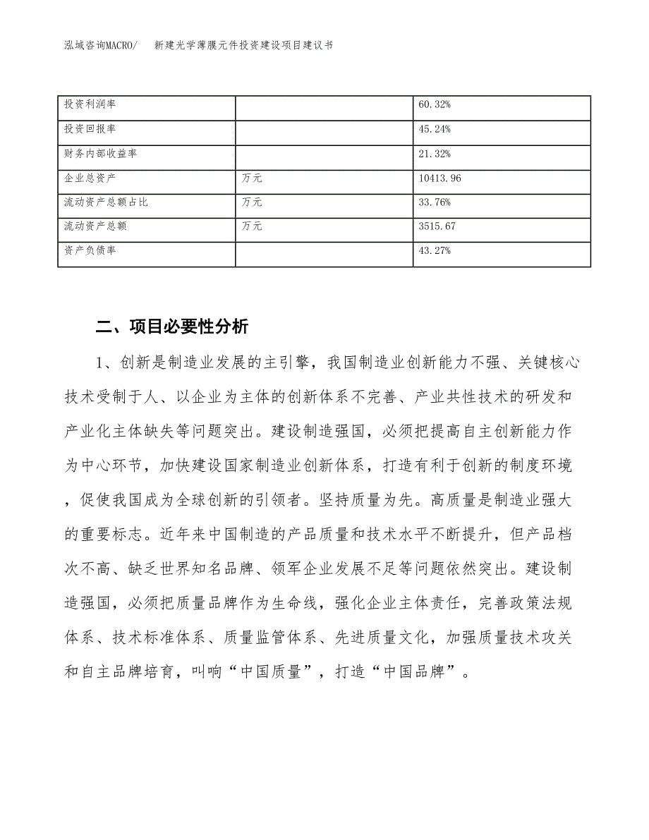 新建光学薄膜元件投资建设项目建议书参考模板.docx_第3页