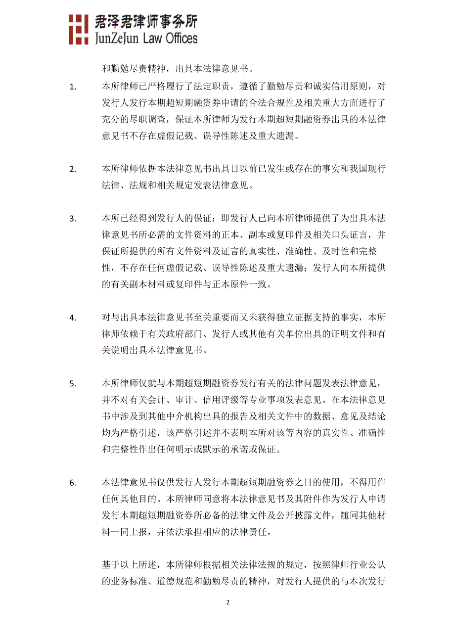 上海宝龙实业发展(集团)有限公司2018年度第一期超短期融资券法律意见书_第3页