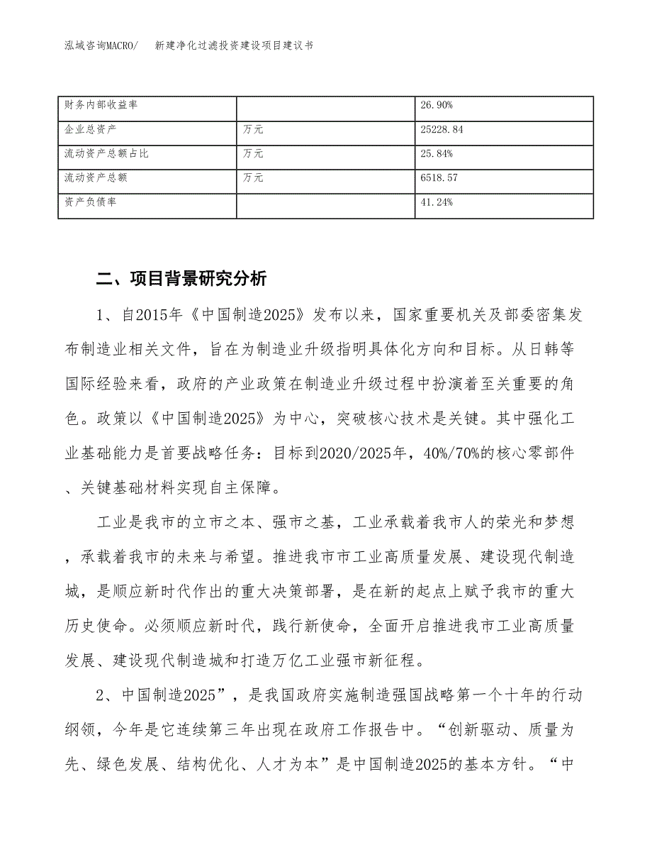 新建净化过滤投资建设项目建议书参考模板.docx_第3页