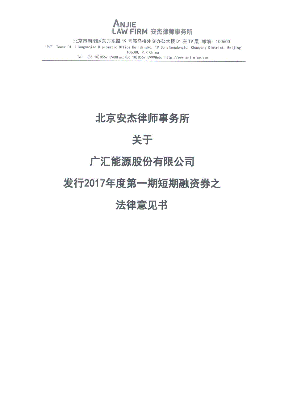 广汇能源股份有限公司2017年度第一期短期融资券法律意见书_第1页