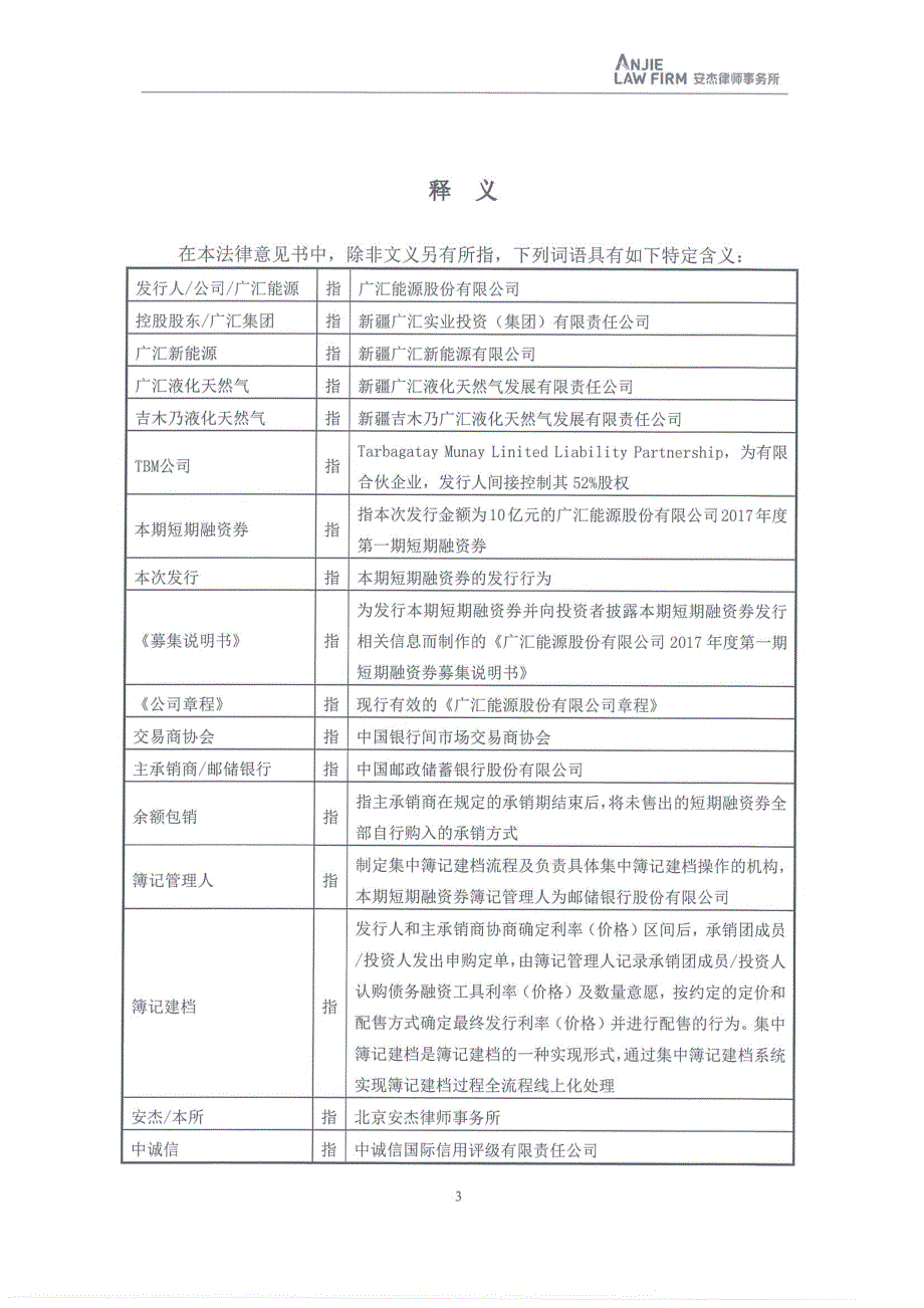 广汇能源股份有限公司2017年度第一期短期融资券法律意见书_第4页