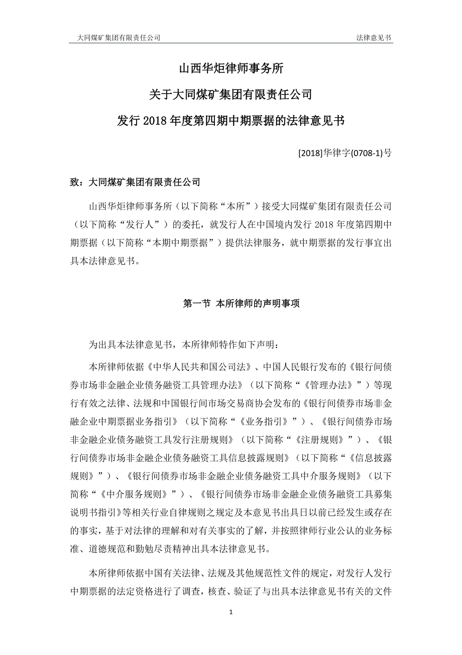 大同煤矿集团有限责任公司2018年度第四期中期票据法律意见书_第2页