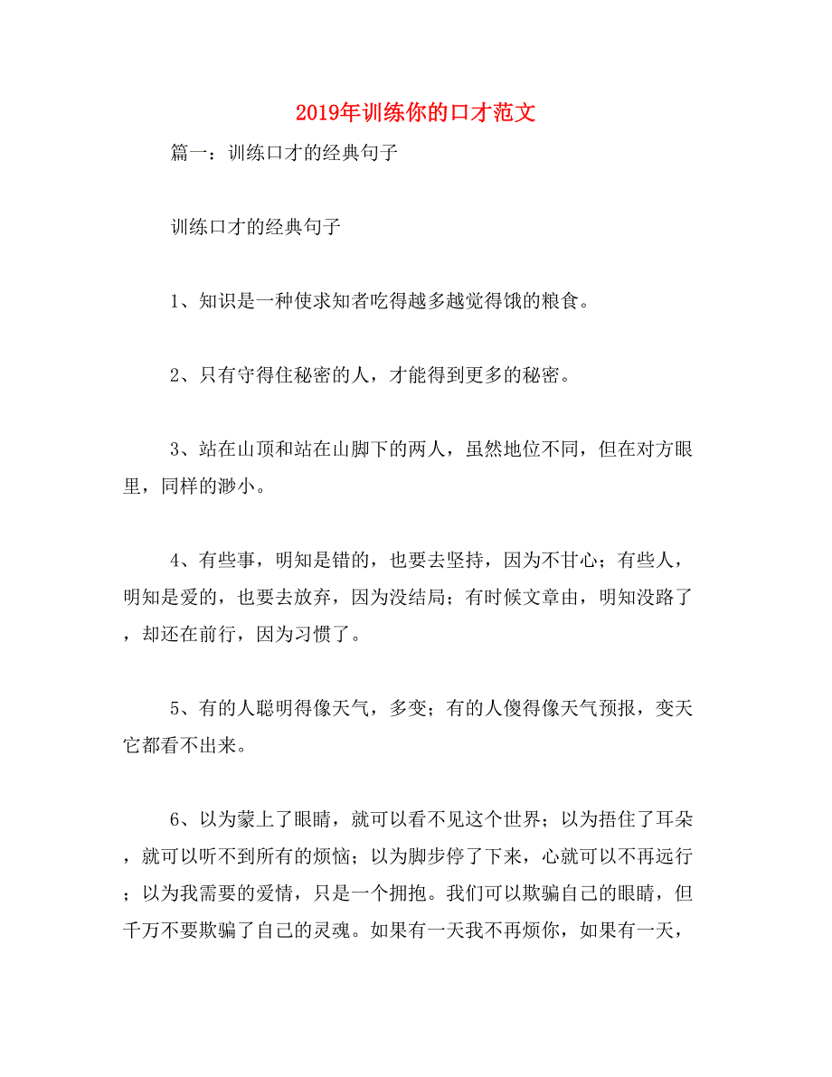 2019年训练你的口才范文_第1页