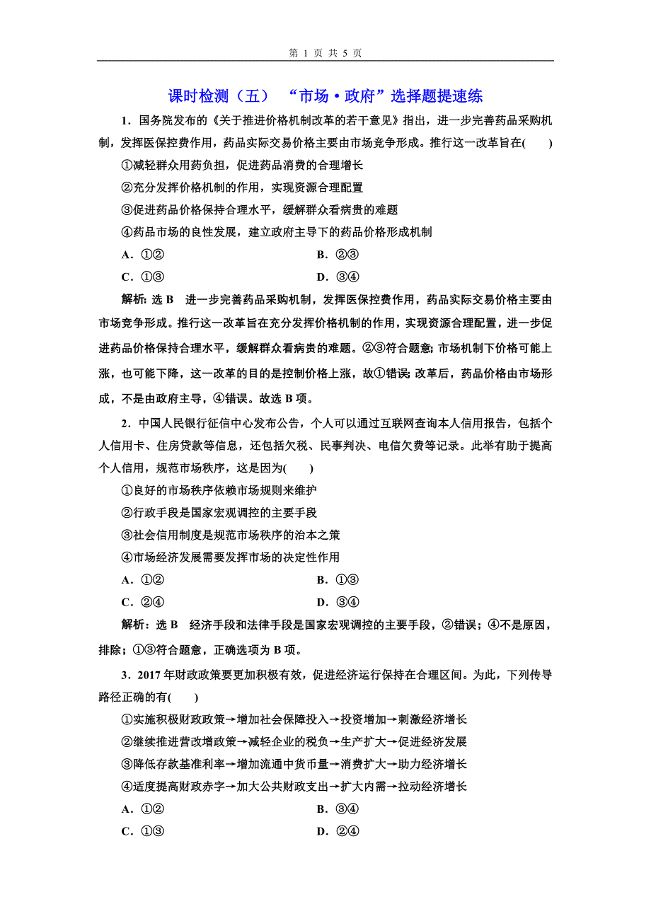 高考政治二轮复习课时跟踪训练场政府选择题提速练_第1页