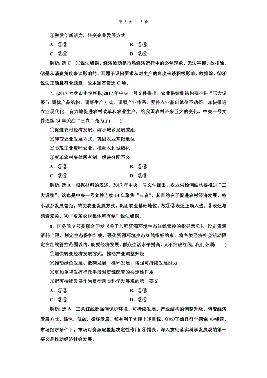 高考政治二轮复习课时跟踪训练场政府选择题提速练_第3页