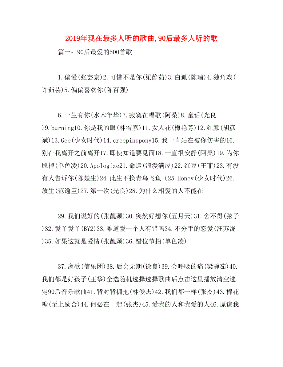 2019年现在最多人听的歌曲,90后最多人听的歌_第1页