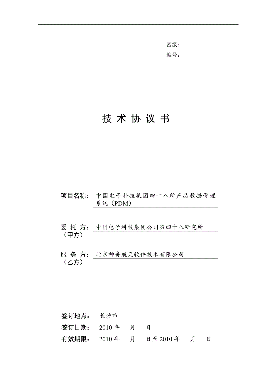 中电所产品数据管理系统pdm技术协议书_第1页