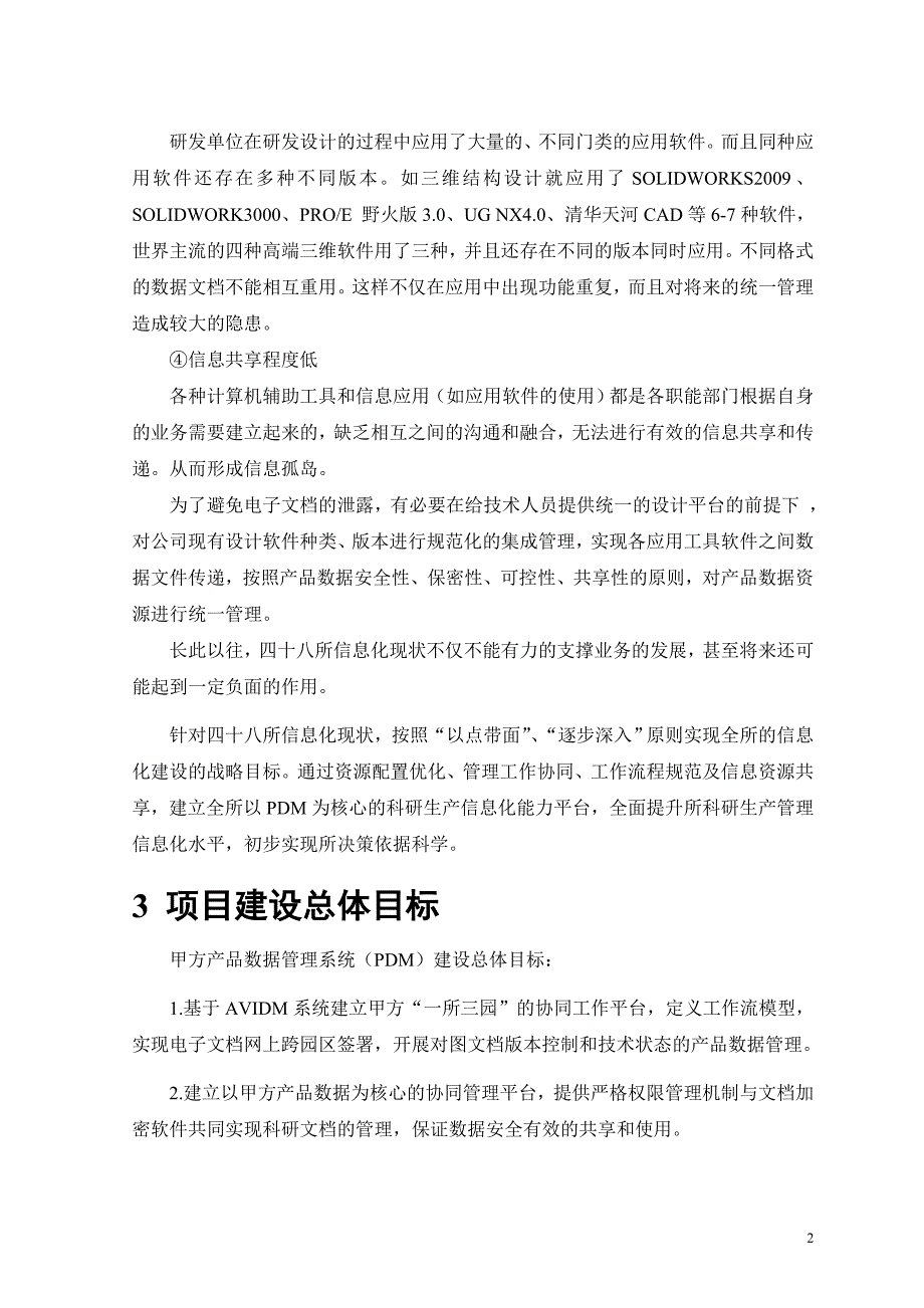 中电所产品数据管理系统pdm技术协议书_第3页