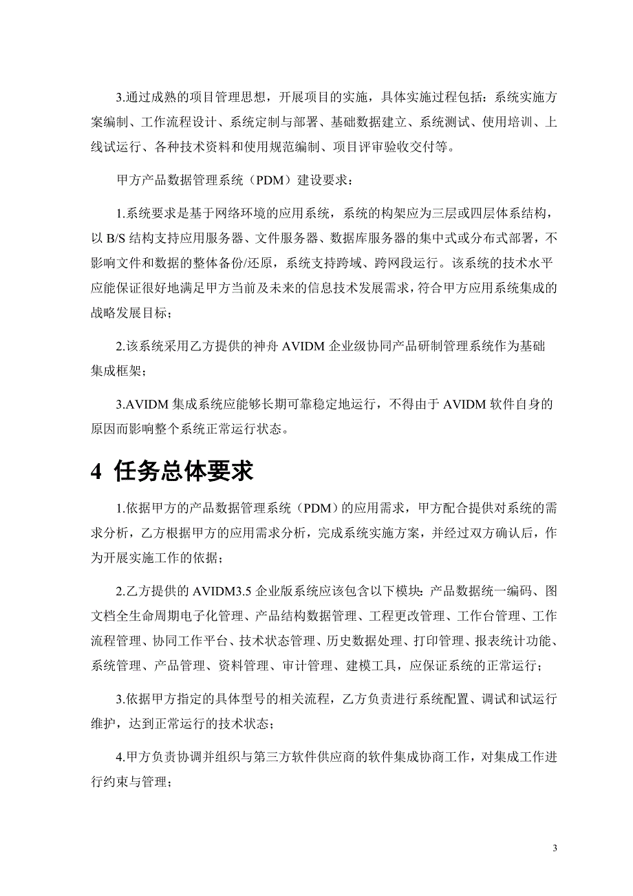 中电所产品数据管理系统pdm技术协议书_第4页