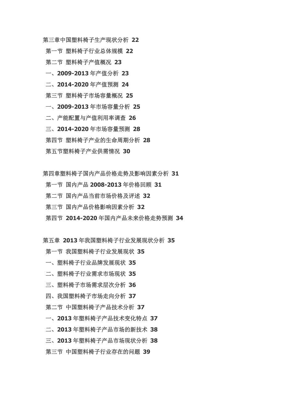 塑料椅子行业前景研究与投资战略研究报告_第5页