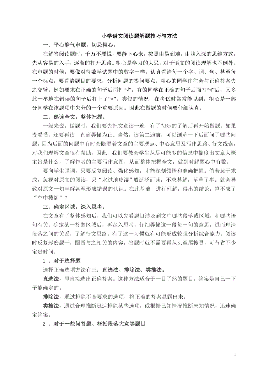 小学语文四年级语文课外阅读训练题目及答案小学语文阅读题解题技巧与方法资料_第1页