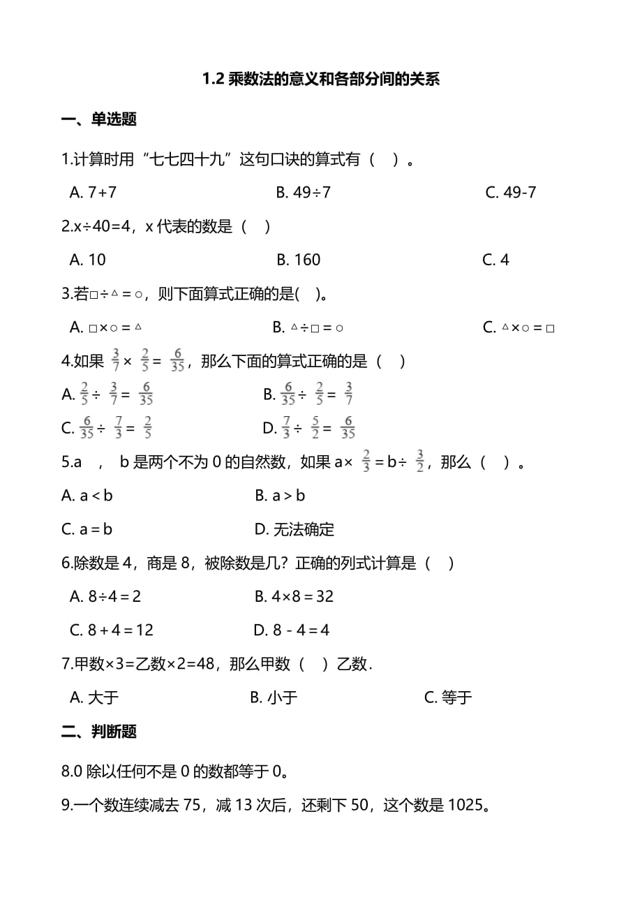 数学4年级下册第一单元各课时练习题（含答案）——1.2乘除法的意义和各部分间的关系_第1页